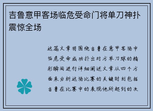 吉鲁意甲客场临危受命门将单刀神扑震惊全场 吉鲁意甲客场临危受命门将单刀神扑震惊全场