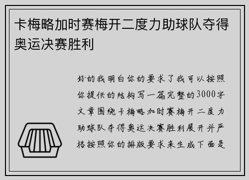 卡梅略加时赛梅开二度力助球队夺得奥运决赛胜利