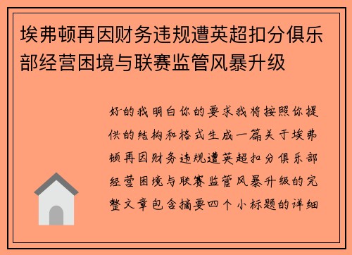 埃弗顿再因财务违规遭英超扣分俱乐部经营困境与联赛监管风暴升级