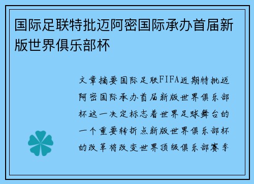 国际足联特批迈阿密国际承办首届新版世界俱乐部杯