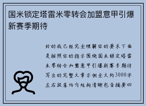 国米锁定塔雷米零转会加盟意甲引爆新赛季期待