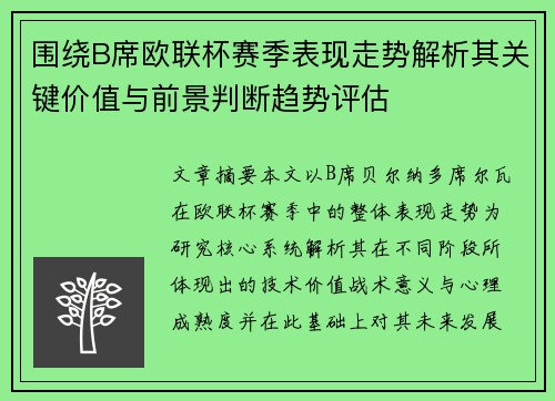 围绕B席欧联杯赛季表现走势解析其关键价值与前景判断趋势评估
