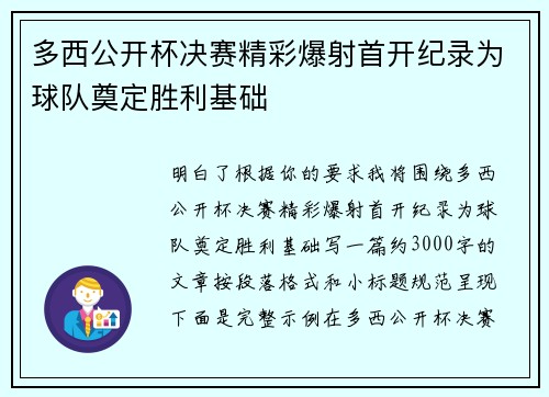 多西公开杯决赛精彩爆射首开纪录为球队奠定胜利基础