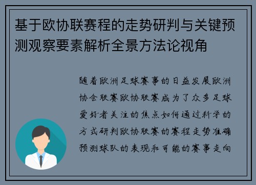 基于欧协联赛程的走势研判与关键预测观察要素解析全景方法论视角