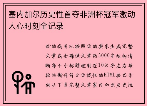 塞内加尔历史性首夺非洲杯冠军激动人心时刻全记录 塞内加尔历史性首夺非洲杯冠军激动人心时刻全记录