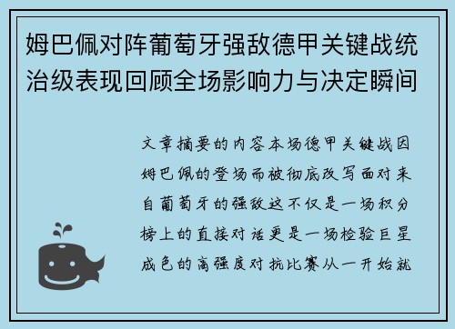 姆巴佩对阵葡萄牙强敌德甲关键战统治级表现回顾全场影响力与决定瞬间 姆巴佩对阵葡萄牙强敌德甲关键战统治级表现回顾全场影响力与决定瞬间