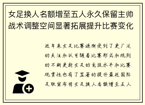 女足换人名额增至五人永久保留主帅战术调整空间显著拓展提升比赛变化与观赏性 女足换人名额增至五人永久保留主帅战术调整空间显著拓展提升比赛变化与观赏性