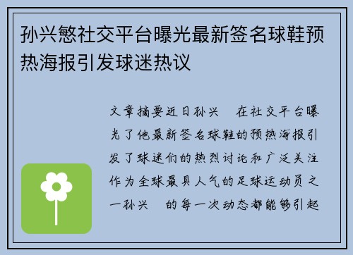 孙兴慜社交平台曝光最新签名球鞋预热海报引发球迷热议 孙兴慜社交平台曝光最新签名球鞋预热海报引发球迷热议