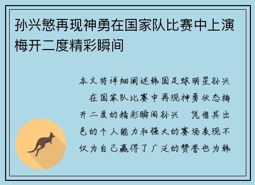 孙兴慜再现神勇在国家队比赛中上演梅开二度精彩瞬间 孙兴慜再现神勇在国家队比赛中上演梅开二度精彩瞬间