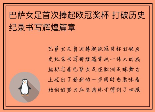 巴萨女足首次捧起欧冠奖杯 打破历史纪录书写辉煌篇章 巴萨女足首次捧起欧冠奖杯 打破历史纪录书写辉煌篇章
