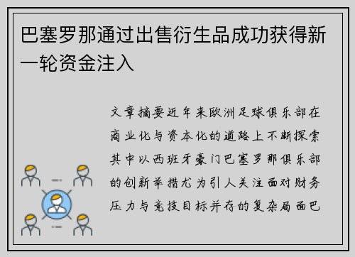 巴塞罗那通过出售衍生品成功获得新一轮资金注入 巴塞罗那通过出售衍生品成功获得新一轮资金注入