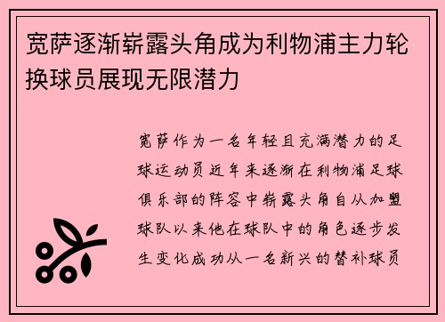 宽萨逐渐崭露头角成为利物浦主力轮换球员展现无限潜力 宽萨逐渐崭露头角成为利物浦主力轮换球员展现无限潜力