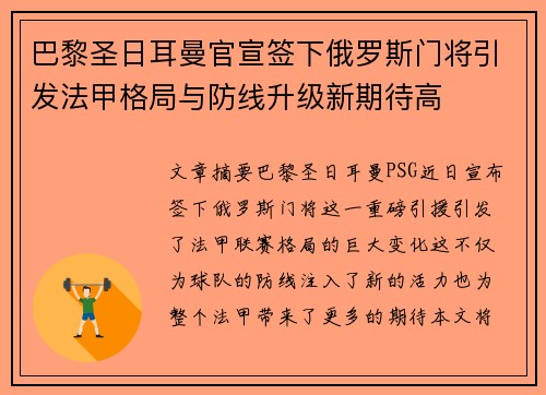 巴黎圣日耳曼官宣签下俄罗斯门将引发法甲格局与防线升级新期待高