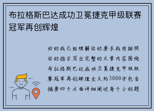 布拉格斯巴达成功卫冕捷克甲级联赛冠军再创辉煌