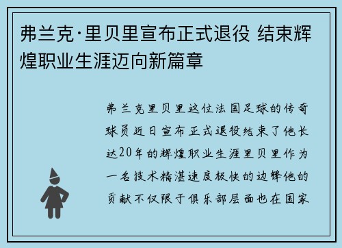 弗兰克·里贝里宣布正式退役 结束辉煌职业生涯迈向新篇章