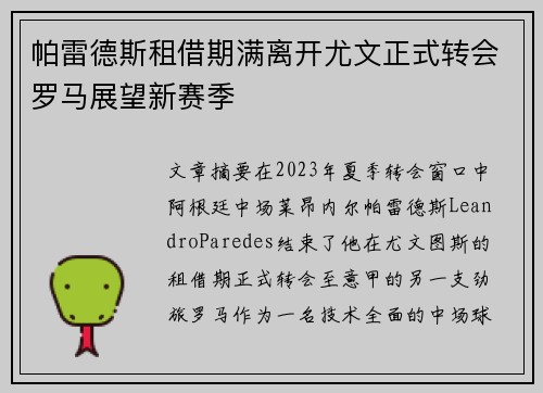 帕雷德斯租借期满离开尤文正式转会罗马展望新赛季 帕雷德斯租借期满离开尤文正式转会罗马展望新赛季
