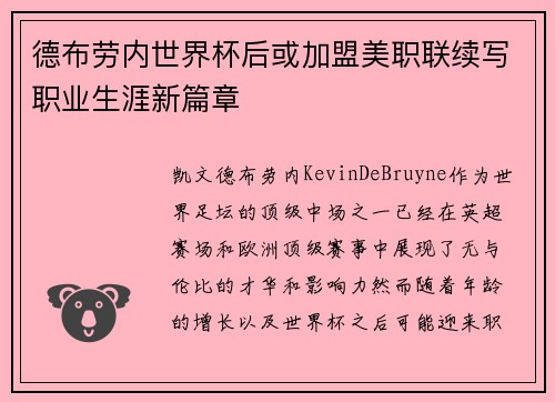 德布劳内世界杯后或加盟美职联续写职业生涯新篇章