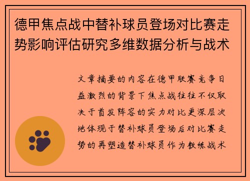 德甲焦点战中替补球员登场对比赛走势影响评估研究多维数据分析与战术价值 德甲焦点战中替补球员登场对比赛走势影响评估研究多维数据分析与战术价值