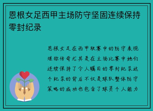 恩根女足西甲主场防守坚固连续保持零封纪录