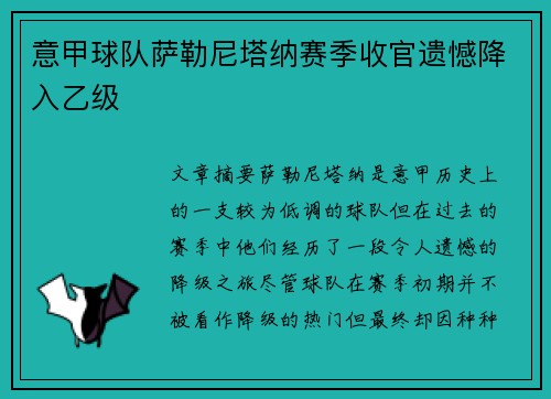 意甲球队萨勒尼塔纳赛季收官遗憾降入乙级 意甲球队萨勒尼塔纳赛季收官遗憾降入乙级