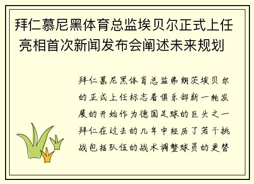 拜仁慕尼黑体育总监埃贝尔正式上任 亮相首次新闻发布会阐述未来规划