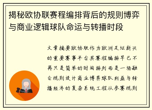 揭秘欧协联赛程编排背后的规则博弈与商业逻辑球队命运与转播时段 揭秘欧协联赛程编排背后的规则博弈与商业逻辑球队命运与转播时段