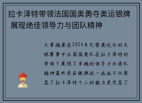 拉卡泽特带领法国国奥勇夺奥运银牌 展现绝佳领导力与团队精神