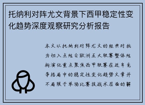 托纳利对阵尤文背景下西甲稳定性变化趋势深度观察研究分析报告