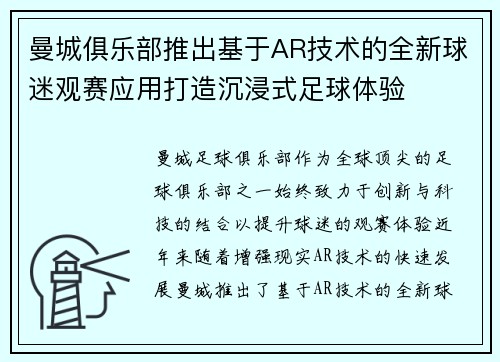 曼城俱乐部推出基于AR技术的全新球迷观赛应用打造沉浸式足球体验
