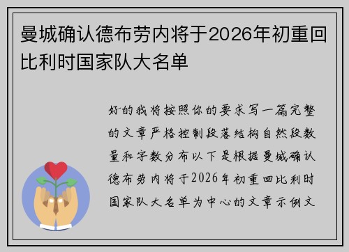 曼城确认德布劳内将于2026年初重回比利时国家队大名单