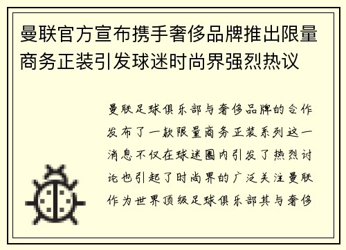 曼联官方宣布携手奢侈品牌推出限量商务正装引发球迷时尚界强烈热议