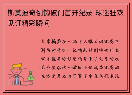 斯莫迪奇倒钩破门首开纪录 球迷狂欢见证精彩瞬间 斯莫迪奇倒钩破门首开纪录 球迷狂欢见证精彩瞬间