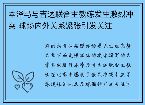 本泽马与吉达联合主教练发生激烈冲突 球场内外关系紧张引发关注