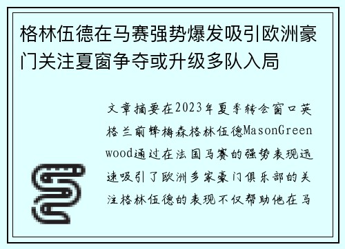 格林伍德在马赛强势爆发吸引欧洲豪门关注夏窗争夺或升级多队入局