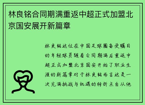 林良铭合同期满重返中超正式加盟北京国安展开新篇章