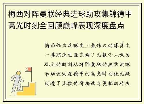 梅西对阵曼联经典进球助攻集锦德甲高光时刻全回顾巅峰表现深度盘点
