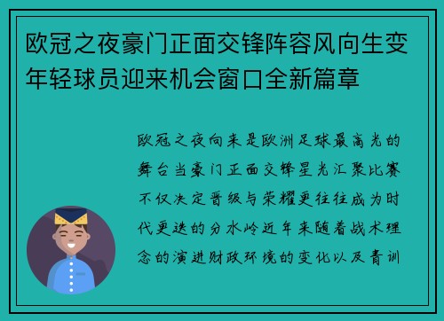 欧冠之夜豪门正面交锋阵容风向生变年轻球员迎来机会窗口全新篇章