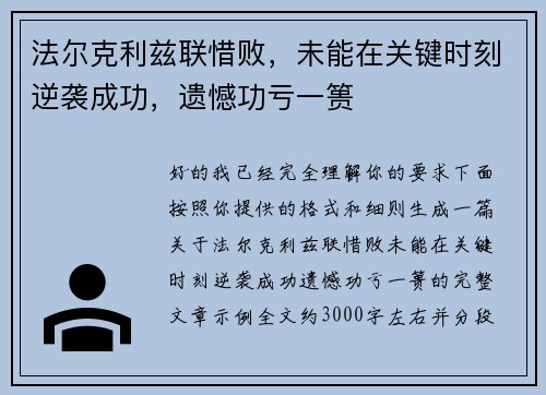 法尔克利兹联惜败，未能在关键时刻逆袭成功，遗憾功亏一篑