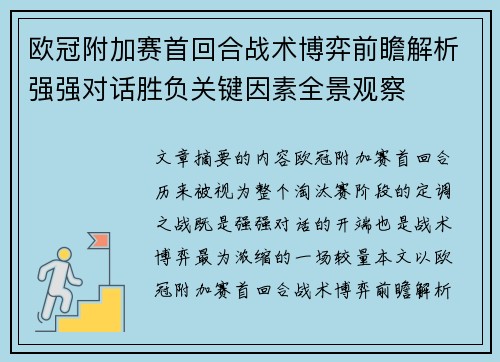 欧冠附加赛首回合战术博弈前瞻解析强强对话胜负关键因素全景观察