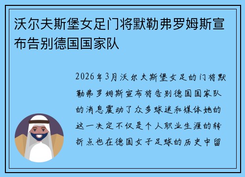 沃尔夫斯堡女足门将默勒弗罗姆斯宣布告别德国国家队