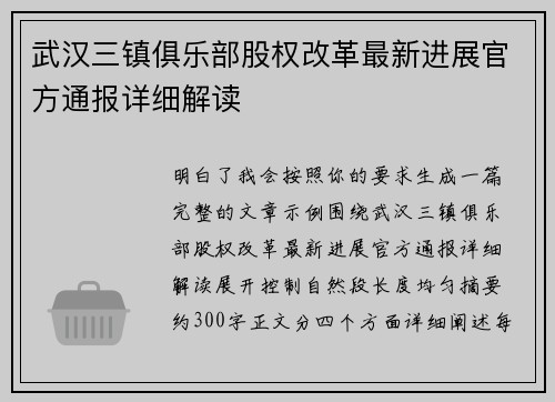 武汉三镇俱乐部股权改革最新进展官方通报详细解读