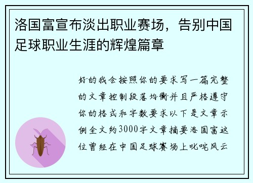 洛国富宣布淡出职业赛场，告别中国足球职业生涯的辉煌篇章