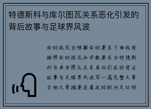 特德斯科与库尔图瓦关系恶化引发的背后故事与足球界风波