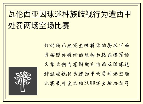 瓦伦西亚因球迷种族歧视行为遭西甲处罚两场空场比赛