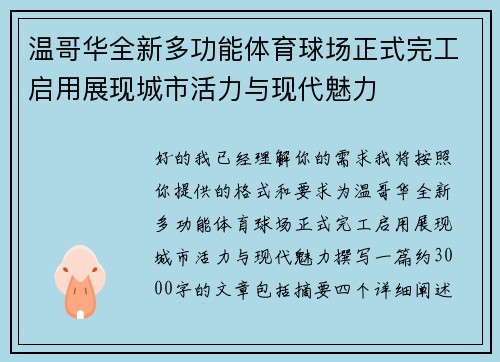 温哥华全新多功能体育球场正式完工启用展现城市活力与现代魅力