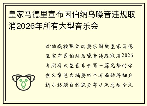 皇家马德里宣布因伯纳乌噪音违规取消2026年所有大型音乐会