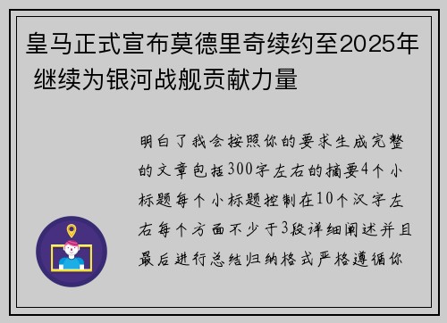 皇马正式宣布莫德里奇续约至2025年 继续为银河战舰贡献力量 皇马正式宣布莫德里奇续约至2025年 继续为银河战舰贡献力量