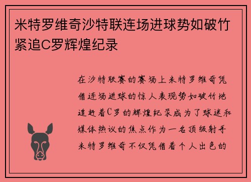 米特罗维奇沙特联连场进球势如破竹紧追C罗辉煌纪录