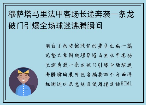 穆萨塔马里法甲客场长途奔袭一条龙破门引爆全场球迷沸腾瞬间 穆萨塔马里法甲客场长途奔袭一条龙破门引爆全场球迷沸腾瞬间