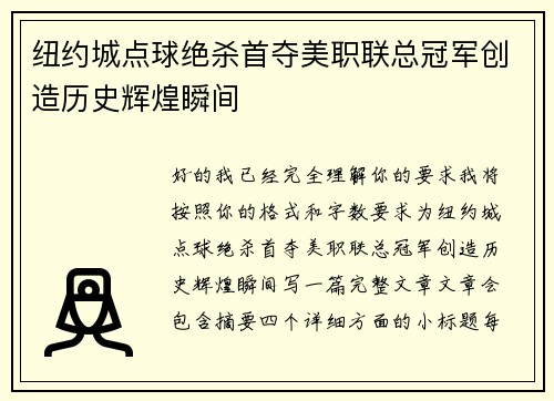 纽约城点球绝杀首夺美职联总冠军创造历史辉煌瞬间 纽约城点球绝杀首夺美职联总冠军创造历史辉煌瞬间